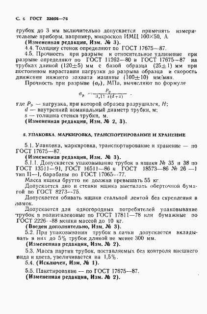 Страница 7 ГОСТ 22056-76