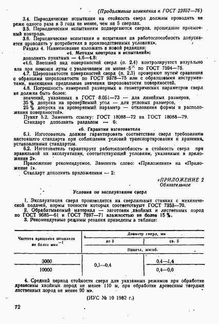 Страница 13 ГОСТ 22057-76