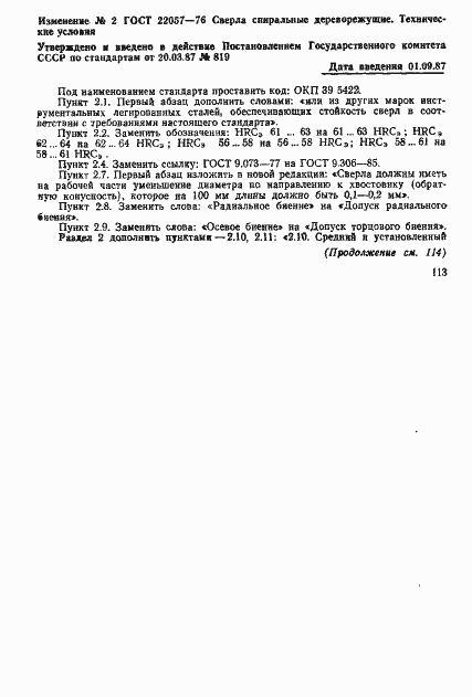 Страница 14 ГОСТ 22057-76