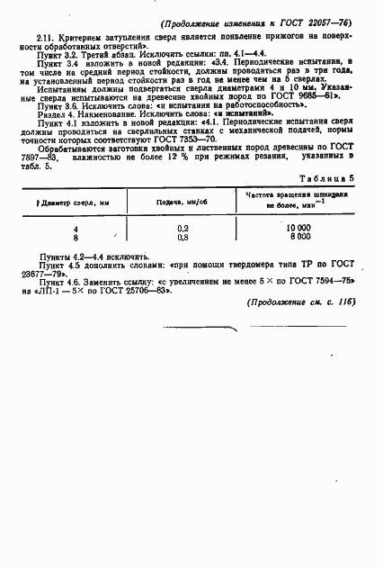 Страница 16 ГОСТ 22057-76