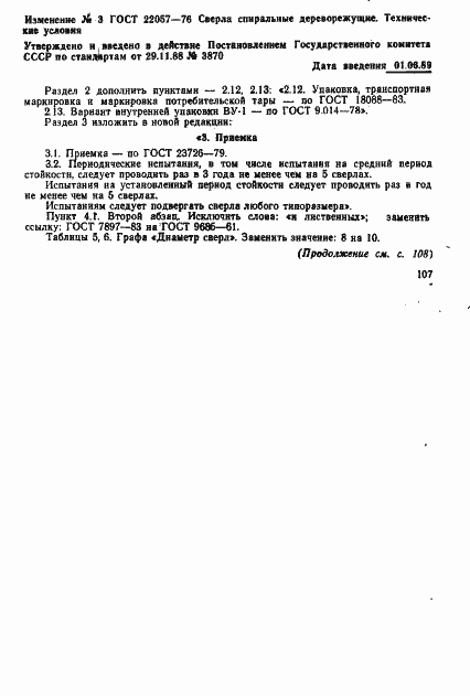 Страница 18 ГОСТ 22057-76