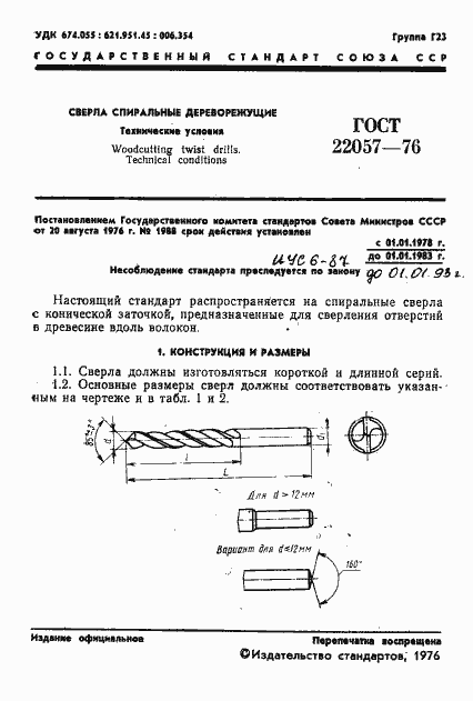 Страница 3 ГОСТ 22057-76