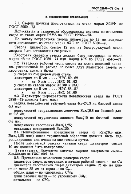 Страница 5 ГОСТ 22057-76