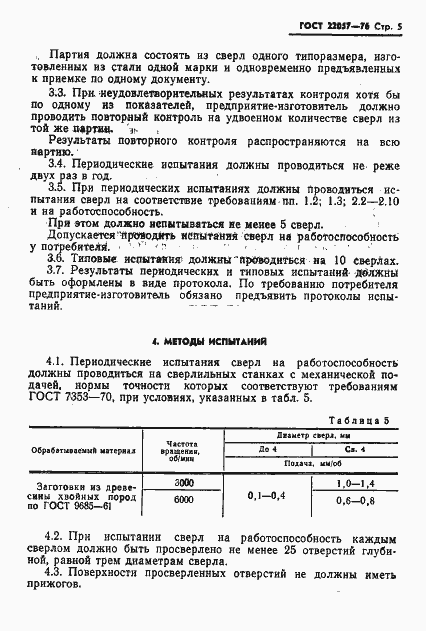 Страница 7 ГОСТ 22057-76