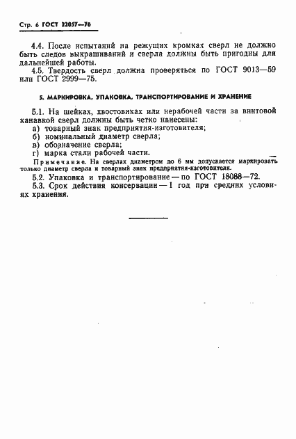 Страница 8 ГОСТ 22057-76