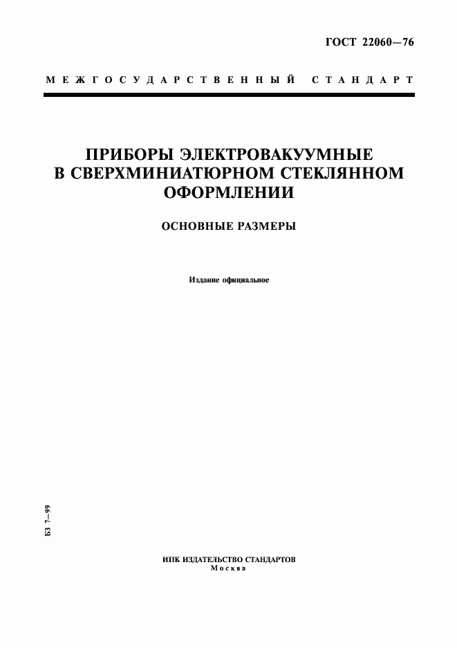 Страница 1 ГОСТ 22060-76