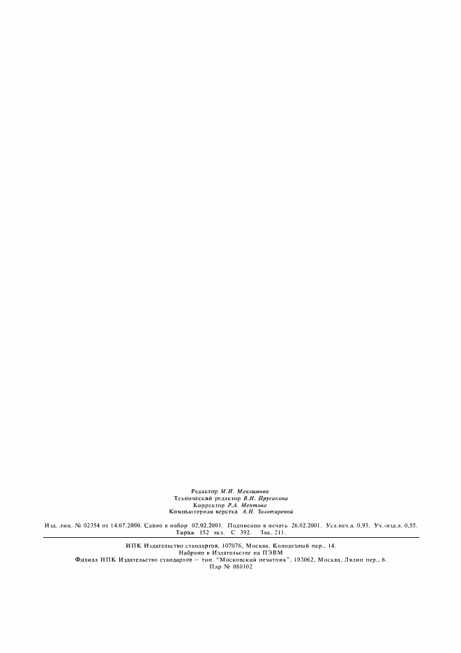 Страница 7 ГОСТ 22060-76