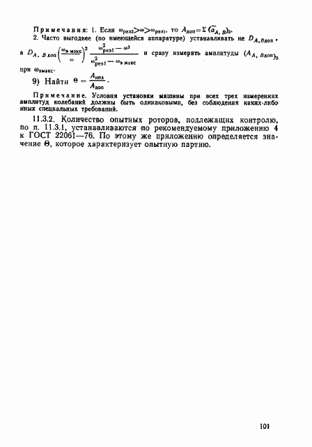 Страница 100 ГОСТ 22061-76