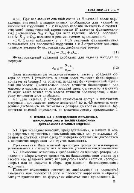 Страница 11 ГОСТ 22061-76