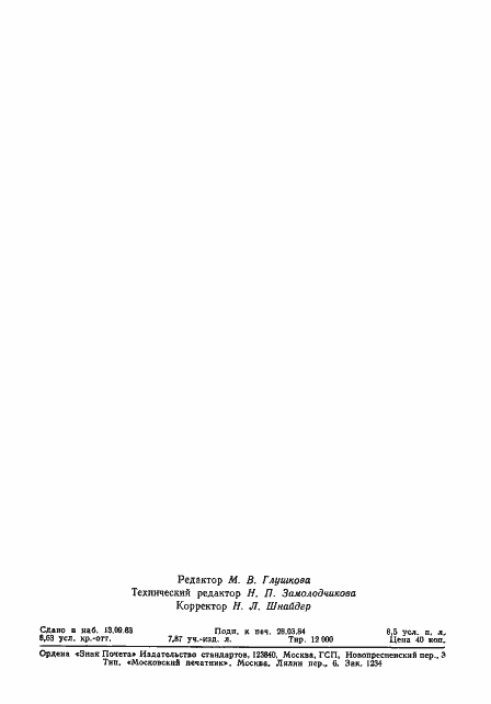 Страница 136 ГОСТ 22061-76