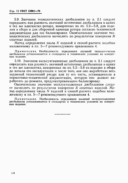 Страница 14 ГОСТ 22061-76