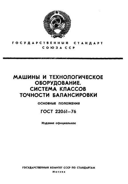 Страница 2 ГОСТ 22061-76