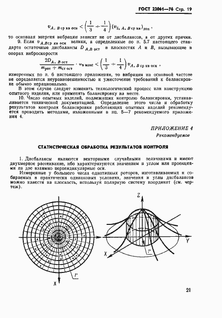 Страница 21 ГОСТ 22061-76