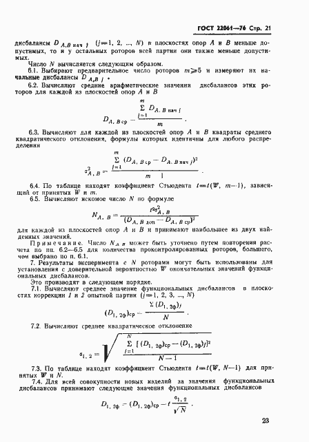 Страница 23 ГОСТ 22061-76