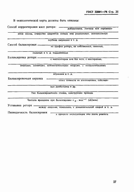 Страница 27 ГОСТ 22061-76