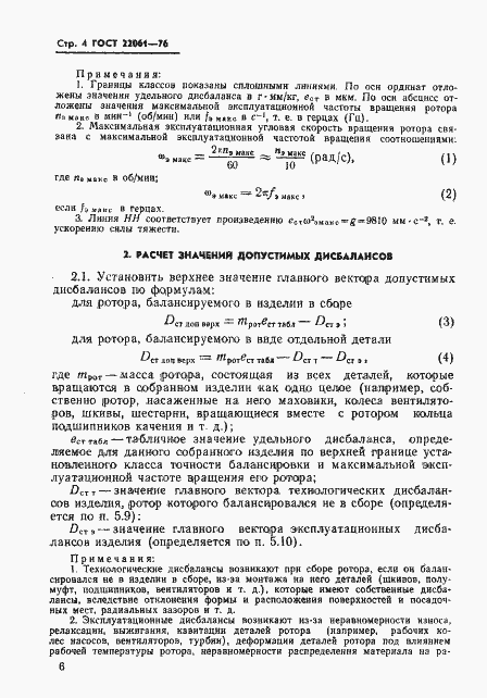Страница 6 ГОСТ 22061-76