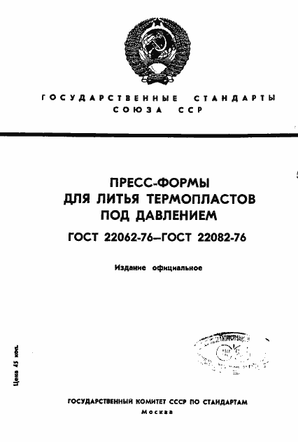 Страница 1 ГОСТ 22062-76