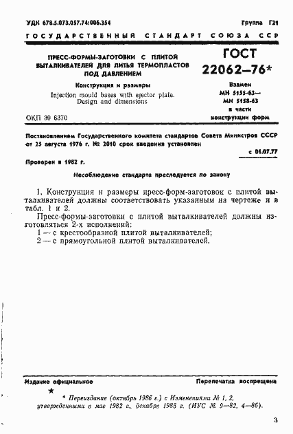 Страница 3 ГОСТ 22062-76