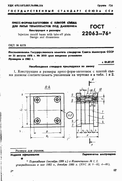 Страница 1 ГОСТ 22063-76