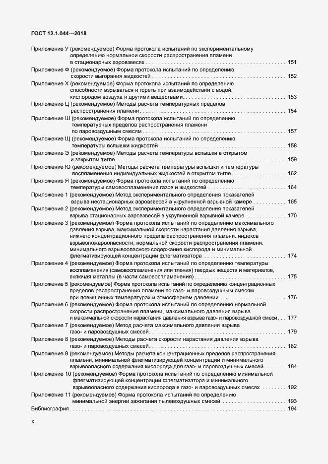 Страница 10 ГОСТ 12.1.044-2018