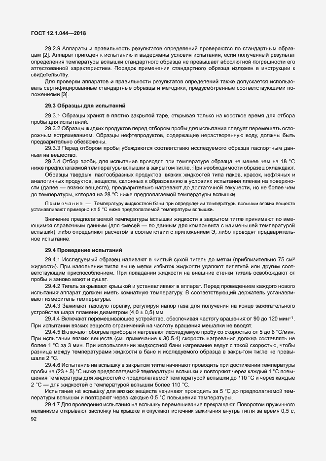 Страница 102 ГОСТ 12.1.044-2018