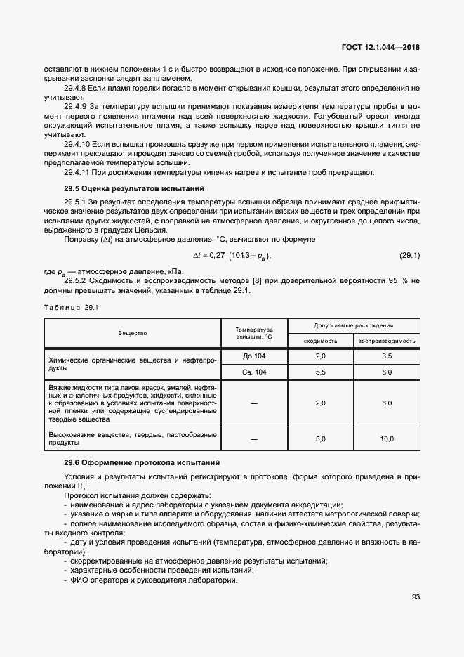 Страница 103 ГОСТ 12.1.044-2018
