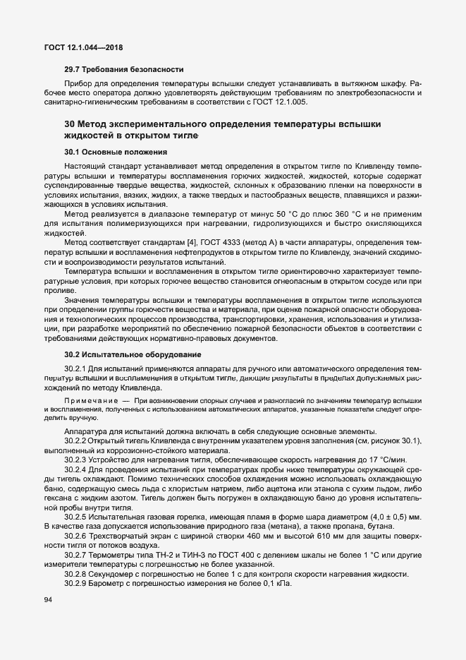 Страница 104 ГОСТ 12.1.044-2018