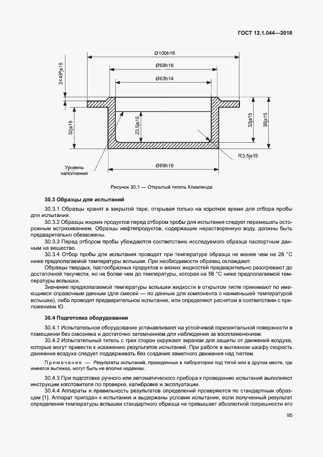 Страница 105 ГОСТ 12.1.044-2018