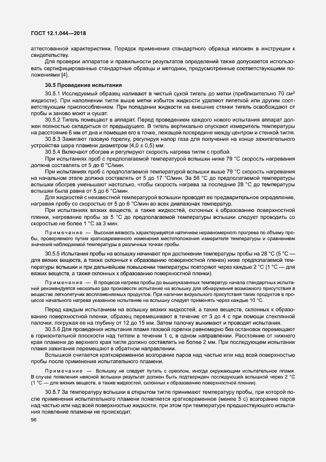 Страница 106 ГОСТ 12.1.044-2018