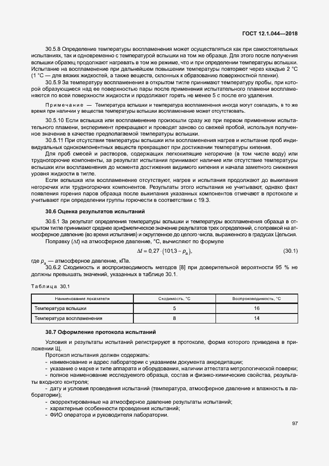 Страница 107 ГОСТ 12.1.044-2018