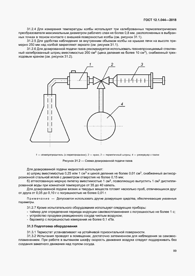 Страница 109 ГОСТ 12.1.044-2018