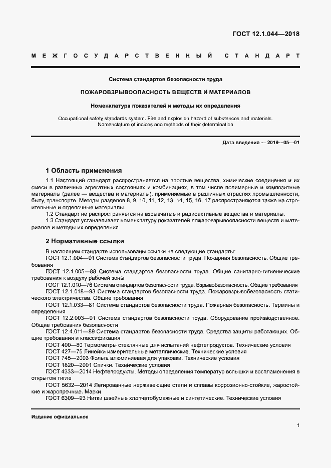 Страница 11 ГОСТ 12.1.044-2018