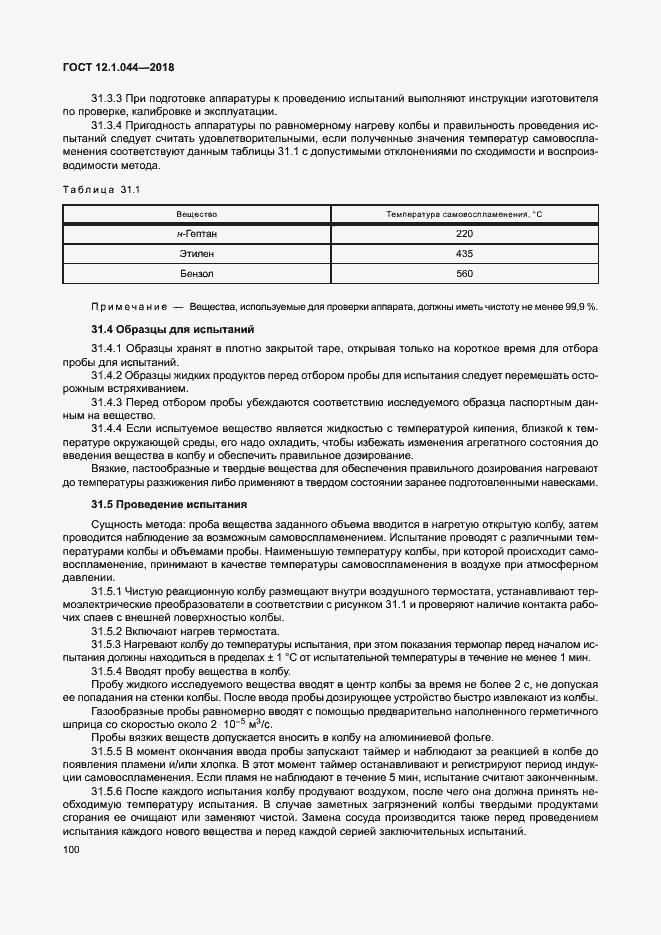 Страница 110 ГОСТ 12.1.044-2018