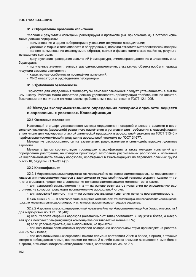 Страница 112 ГОСТ 12.1.044-2018