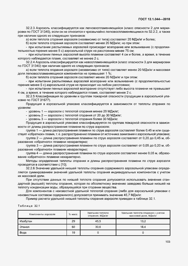 Страница 113 ГОСТ 12.1.044-2018