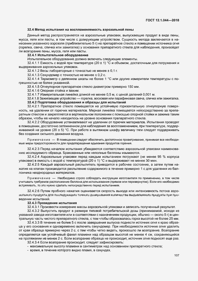 Страница 117 ГОСТ 12.1.044-2018