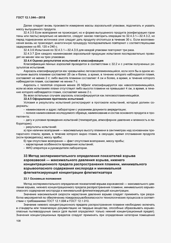 Страница 118 ГОСТ 12.1.044-2018