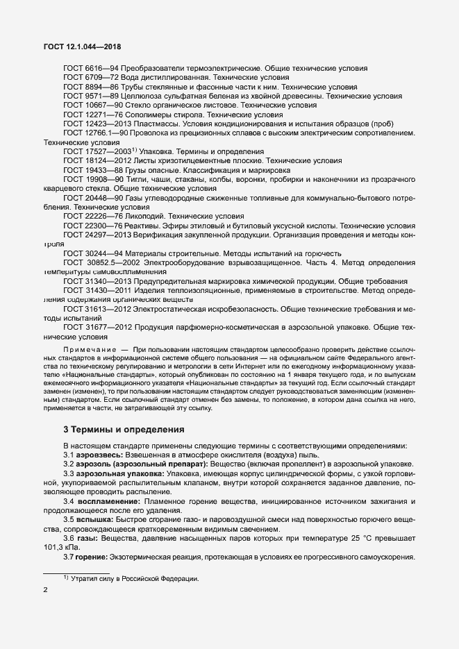 Страница 12 ГОСТ 12.1.044-2018