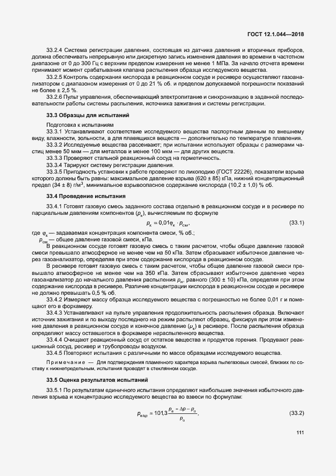 Страница 121 ГОСТ 12.1.044-2018