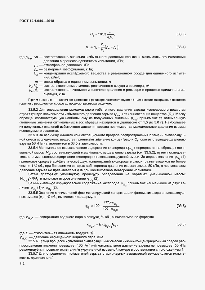 Страница 122 ГОСТ 12.1.044-2018