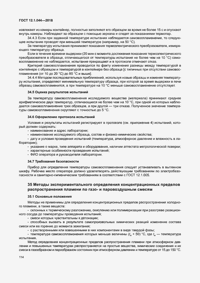 Страница 124 ГОСТ 12.1.044-2018