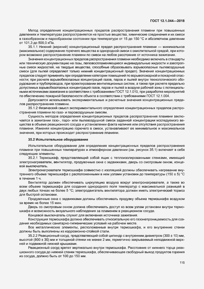 Страница 125 ГОСТ 12.1.044-2018