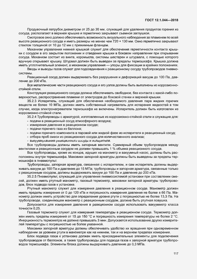 Страница 127 ГОСТ 12.1.044-2018