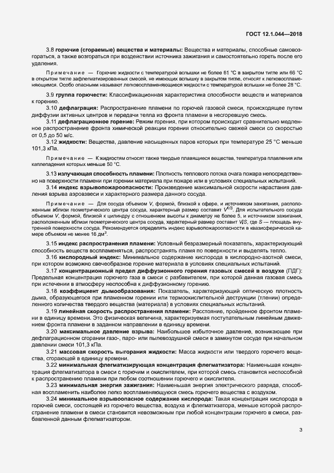 Страница 13 ГОСТ 12.1.044-2018