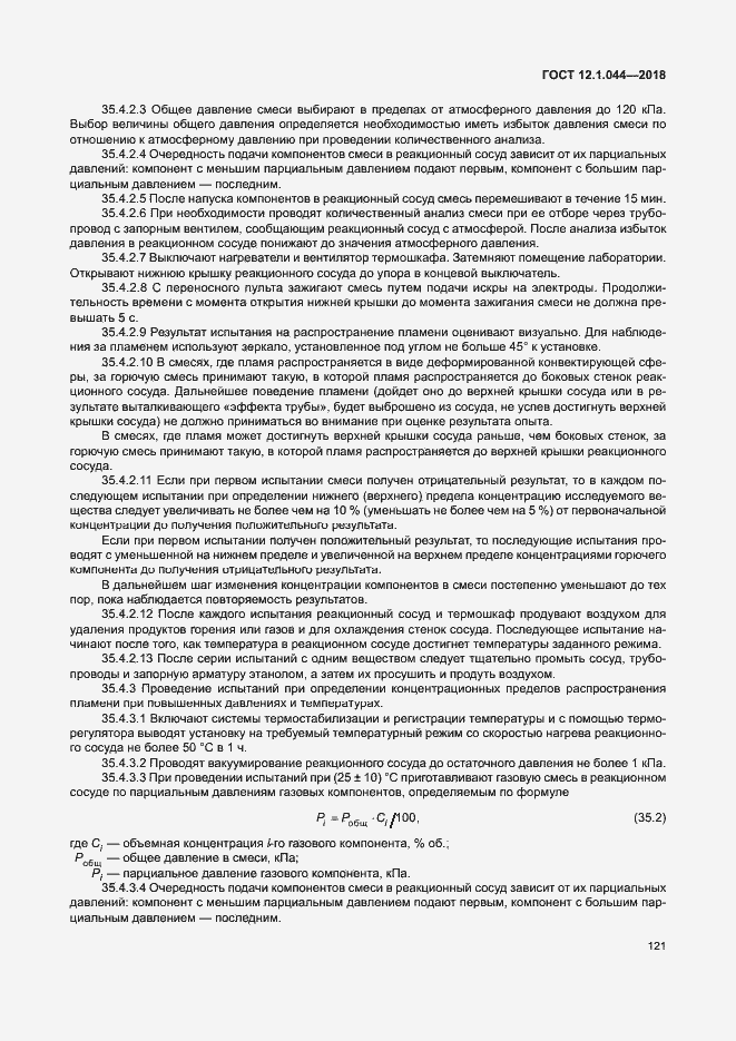 Страница 131 ГОСТ 12.1.044-2018