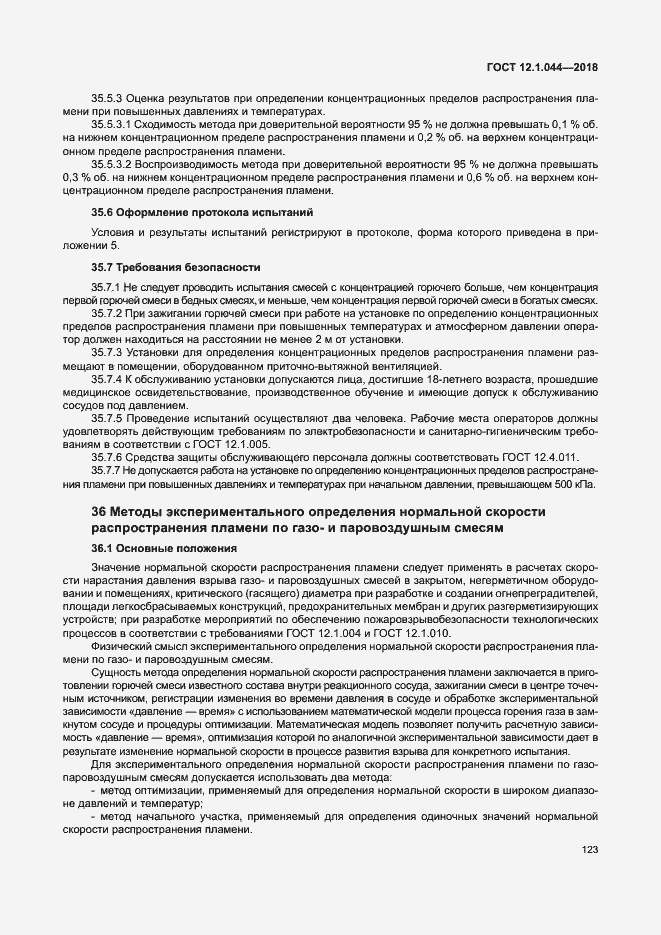 Страница 133 ГОСТ 12.1.044-2018