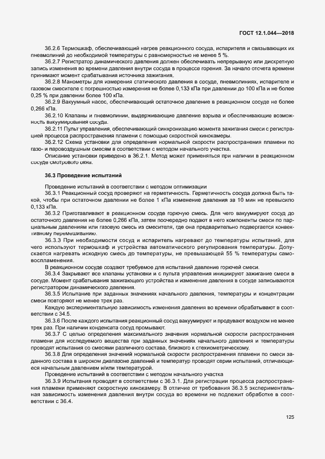 Страница 135 ГОСТ 12.1.044-2018