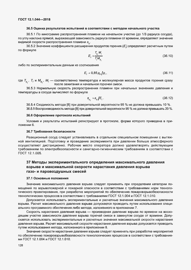 Страница 138 ГОСТ 12.1.044-2018