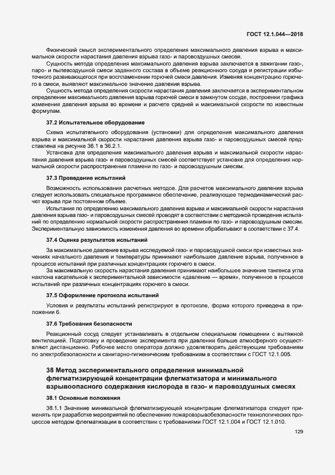 Страница 139 ГОСТ 12.1.044-2018