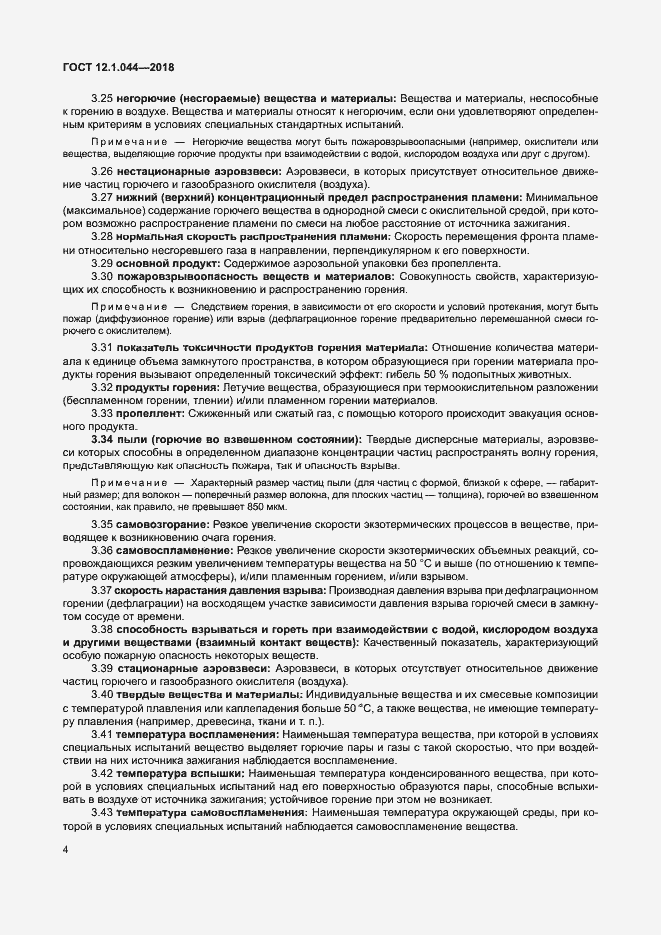 Страница 14 ГОСТ 12.1.044-2018